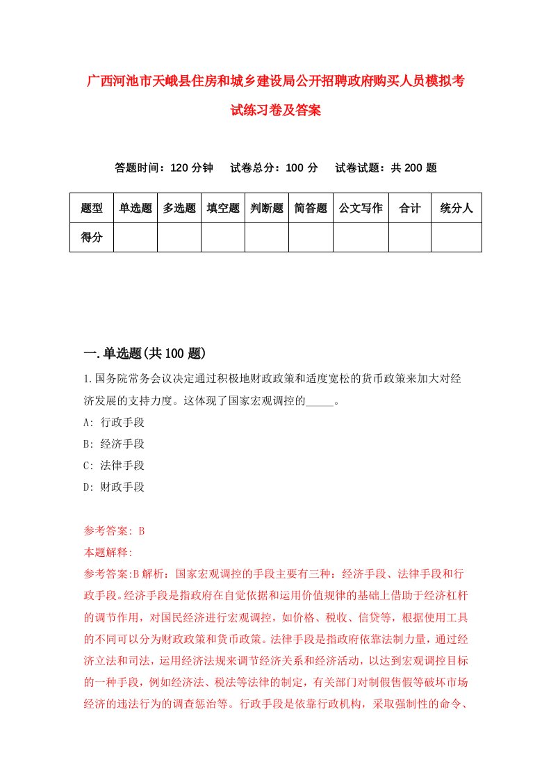 广西河池市天峨县住房和城乡建设局公开招聘政府购买人员模拟考试练习卷及答案1