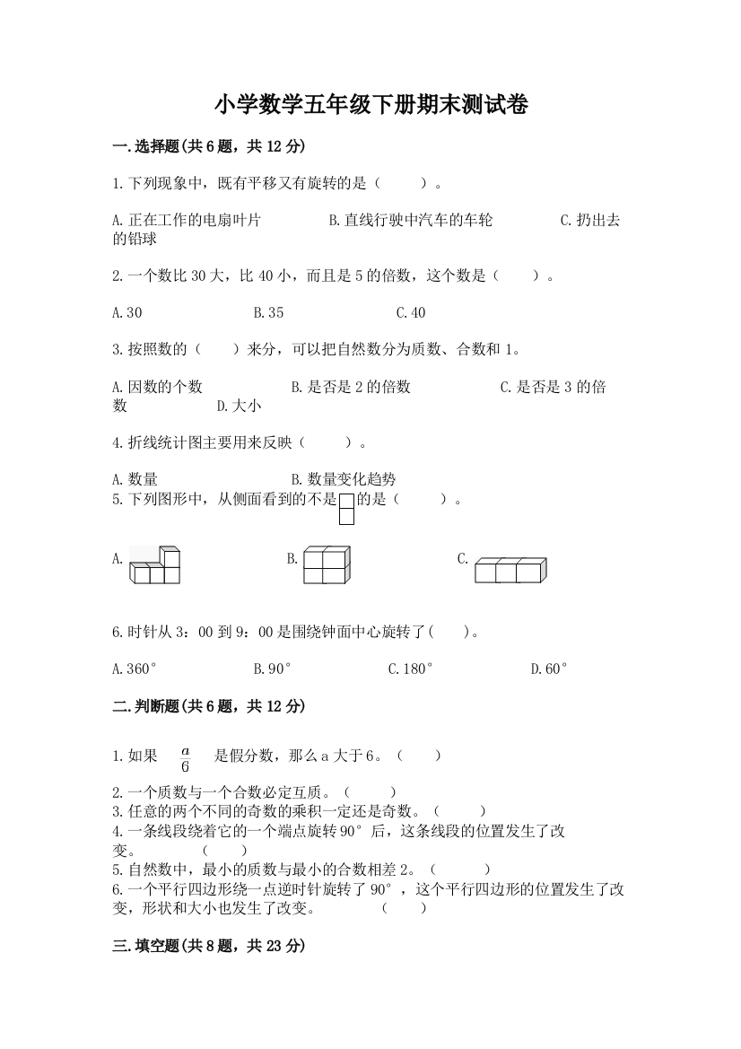 小学数学五年级下册期末测试卷附答案（典型题）