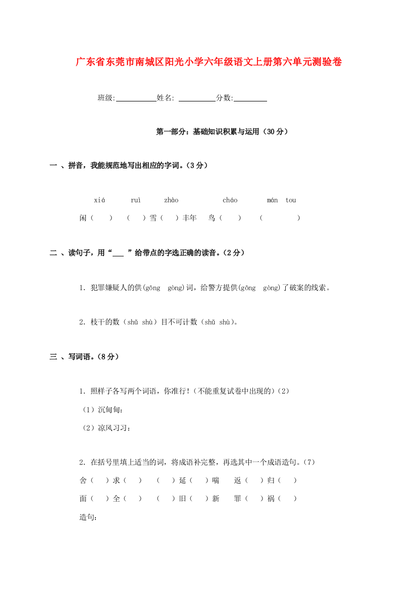 广东省东莞市南城区阳光小学六年级语文上学期