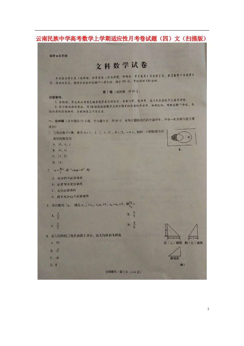 云南民族中学高考数学上学期适应性月考卷试题（四）文（扫描版）