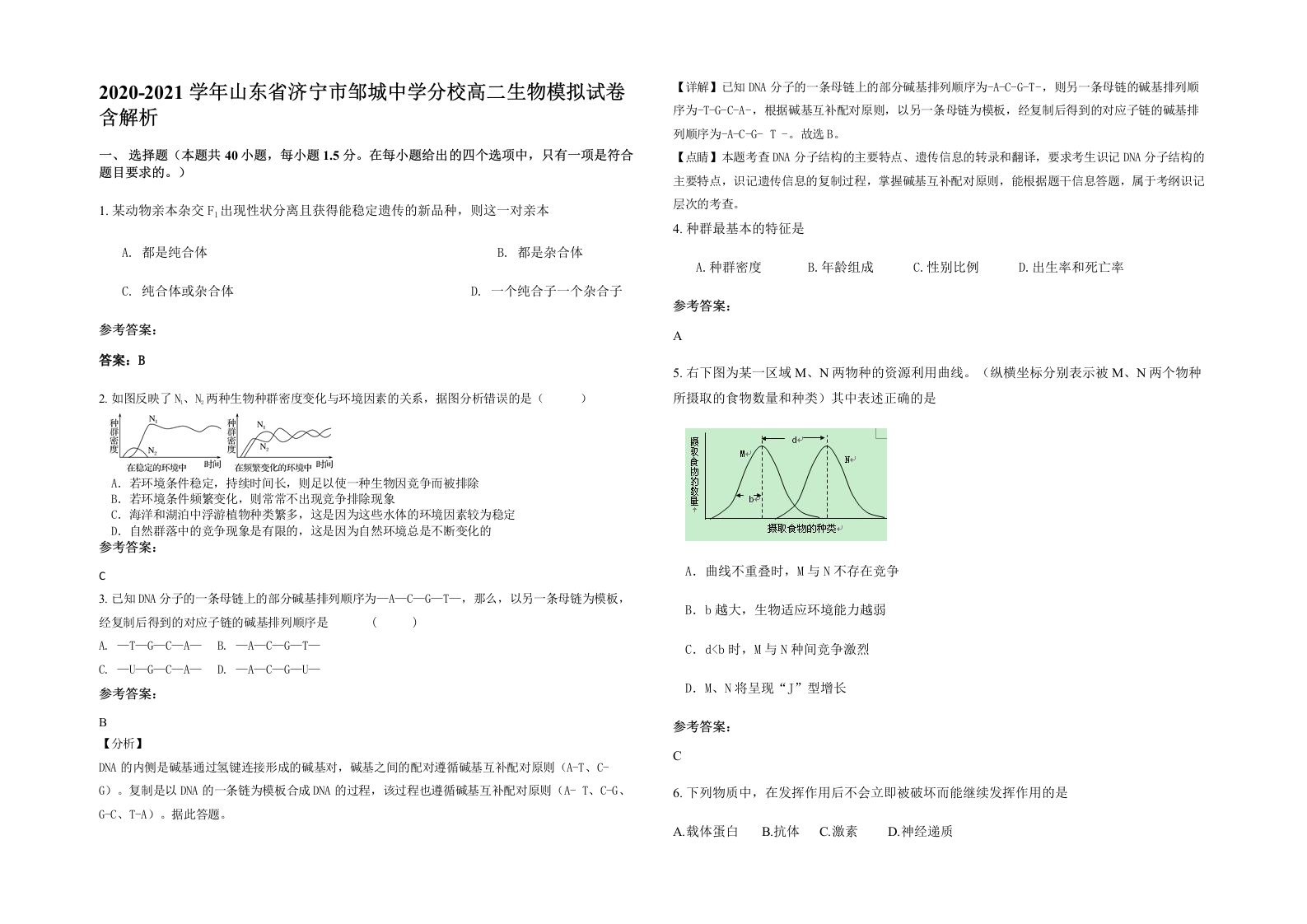 2020-2021学年山东省济宁市邹城中学分校高二生物模拟试卷含解析