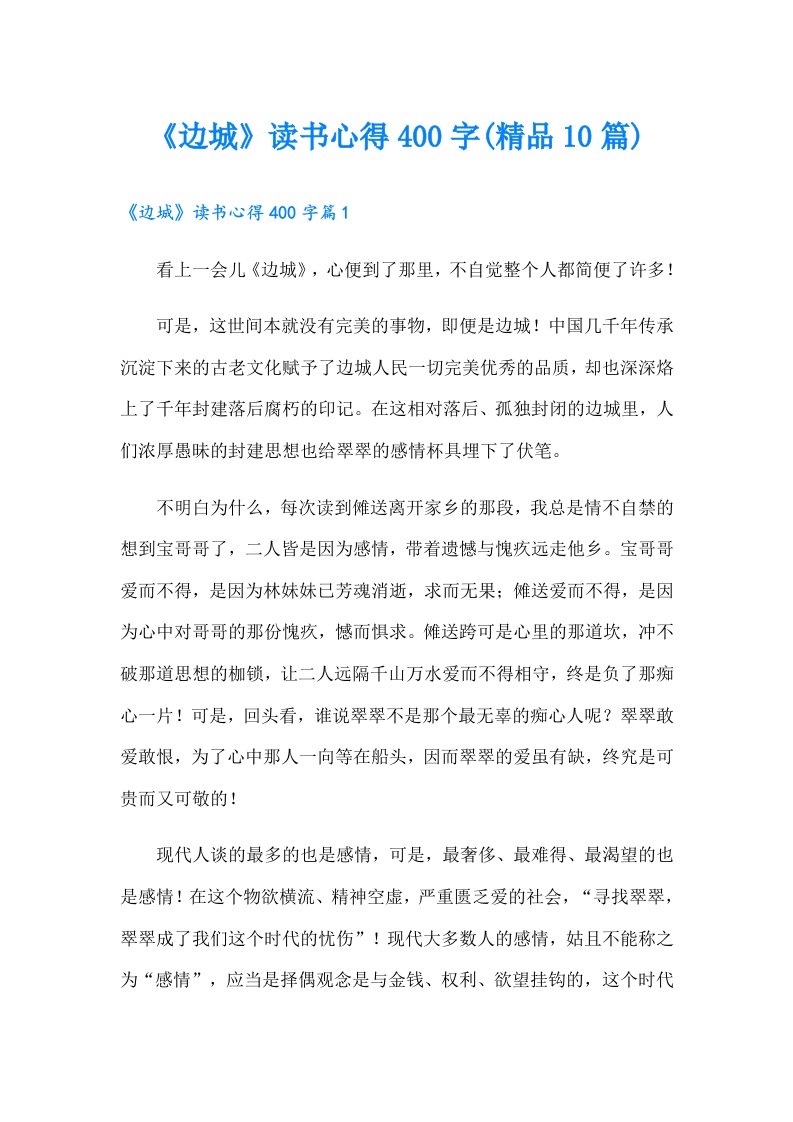 《边城》读书心得400字(精品10篇)