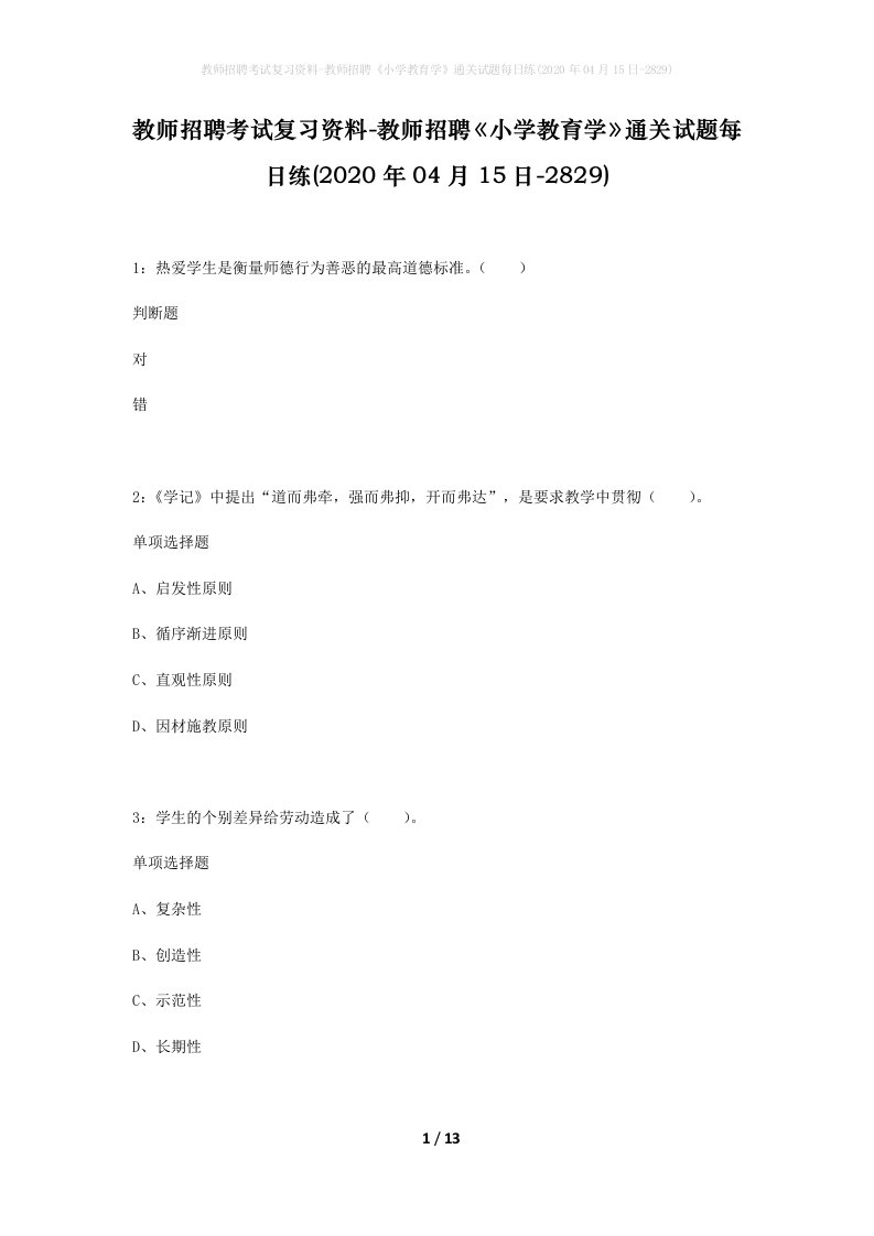 教师招聘考试复习资料-教师招聘小学教育学通关试题每日练2020年04月15日-2829