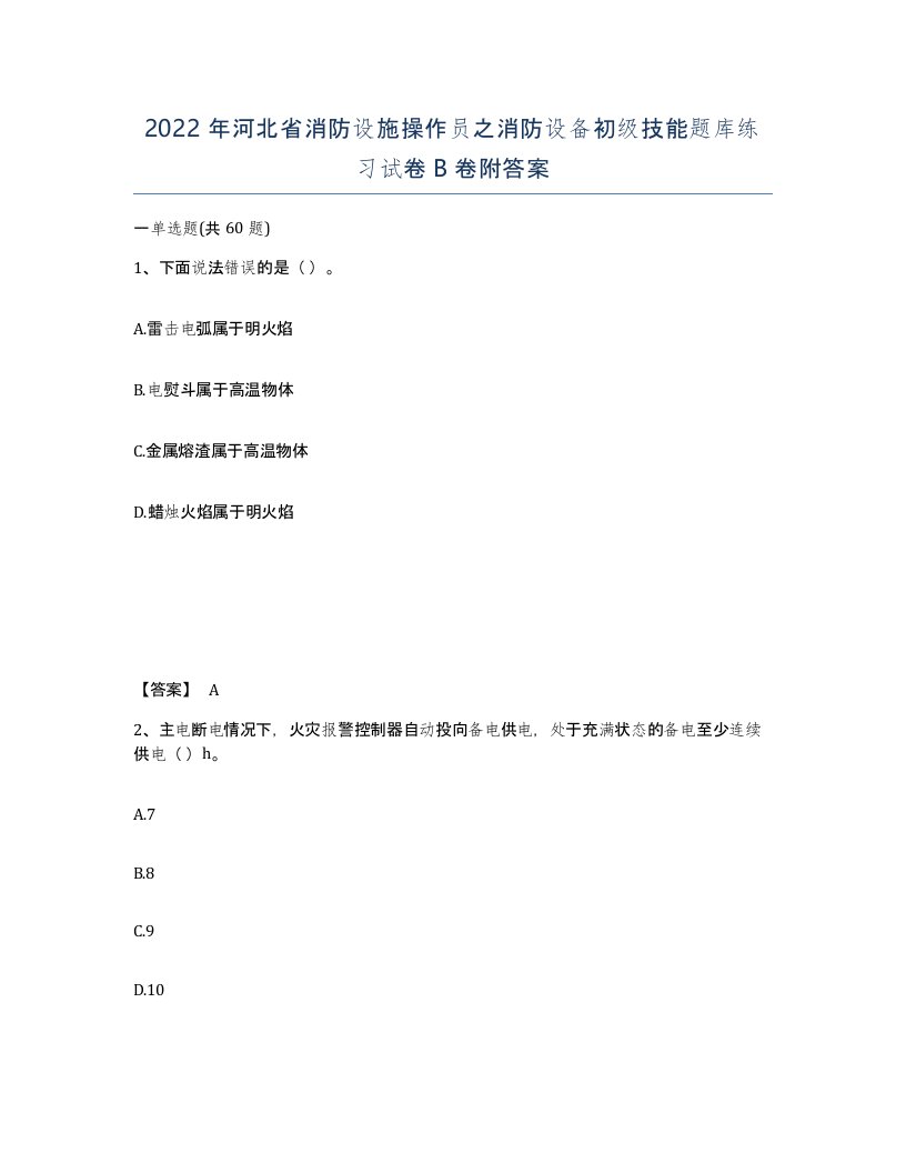 2022年河北省消防设施操作员之消防设备初级技能题库练习试卷B卷附答案