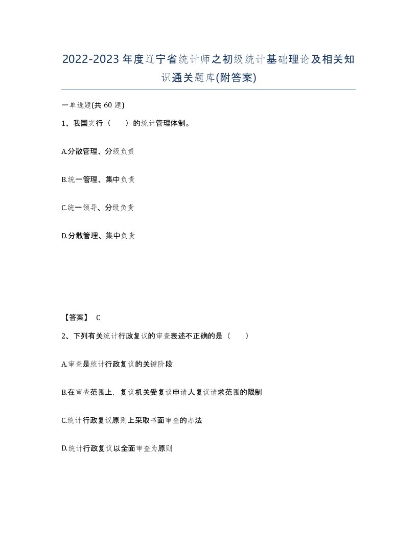 2022-2023年度辽宁省统计师之初级统计基础理论及相关知识通关题库附答案