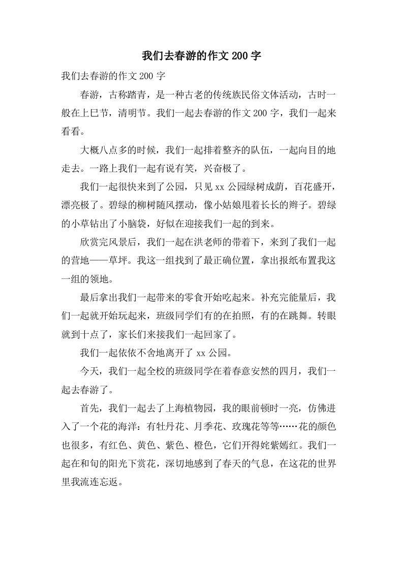 我们去春游的作文200字