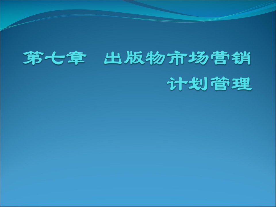 [精选]出版物市场营销计划管理教材