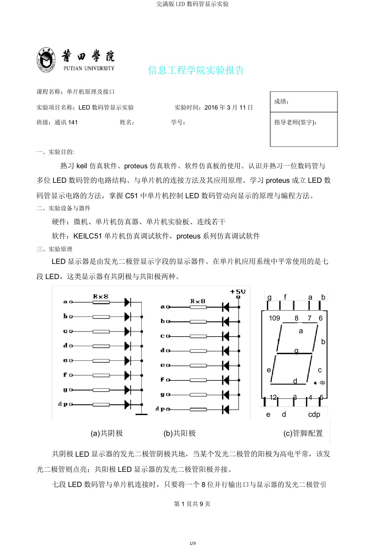 版LED数码管显示实验