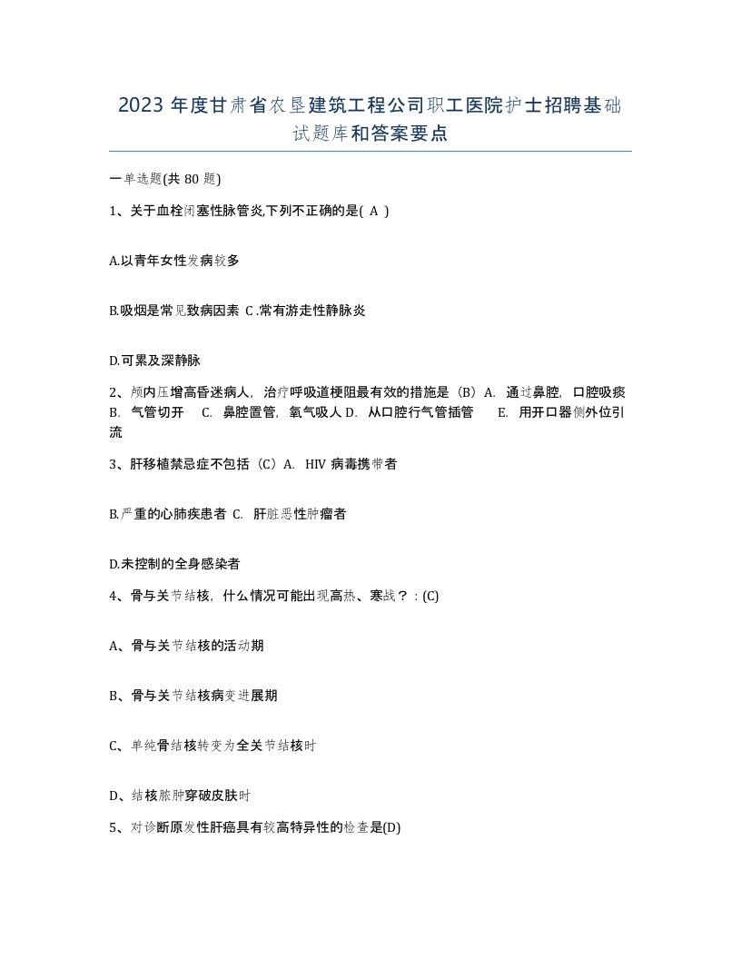 2023年度甘肃省农垦建筑工程公司职工医院护士招聘基础试题库和答案要点