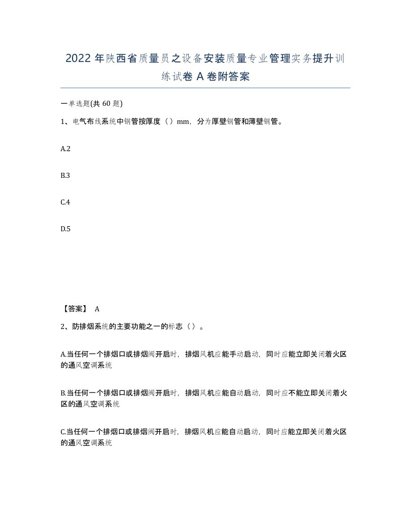 2022年陕西省质量员之设备安装质量专业管理实务提升训练试卷A卷附答案