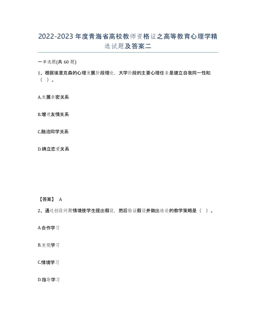 2022-2023年度青海省高校教师资格证之高等教育心理学试题及答案二