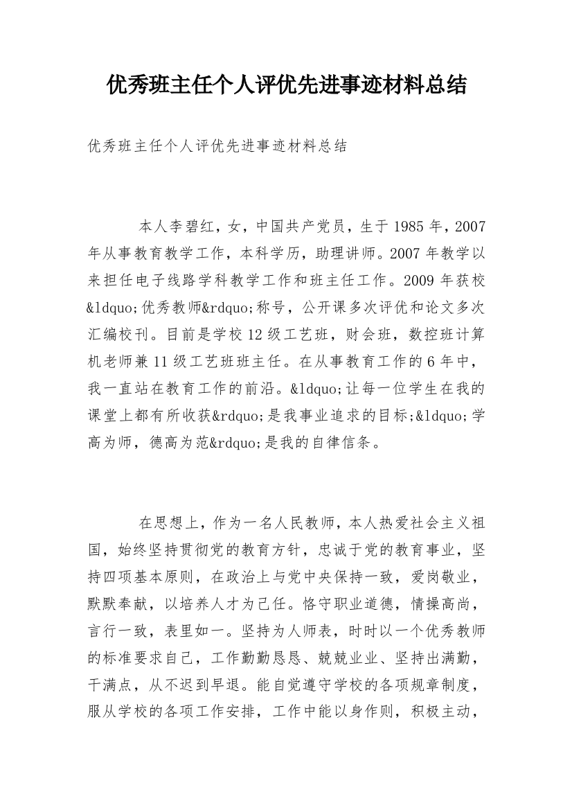 优秀班主任个人评优先进事迹材料总结