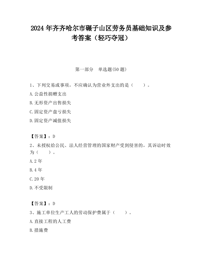 2024年齐齐哈尔市碾子山区劳务员基础知识及参考答案（轻巧夺冠）