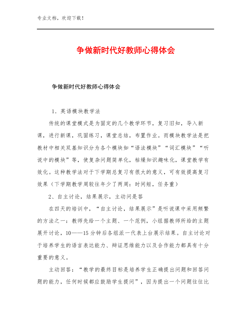 2023争做新时代好教师心得体会范文6篇文档汇编