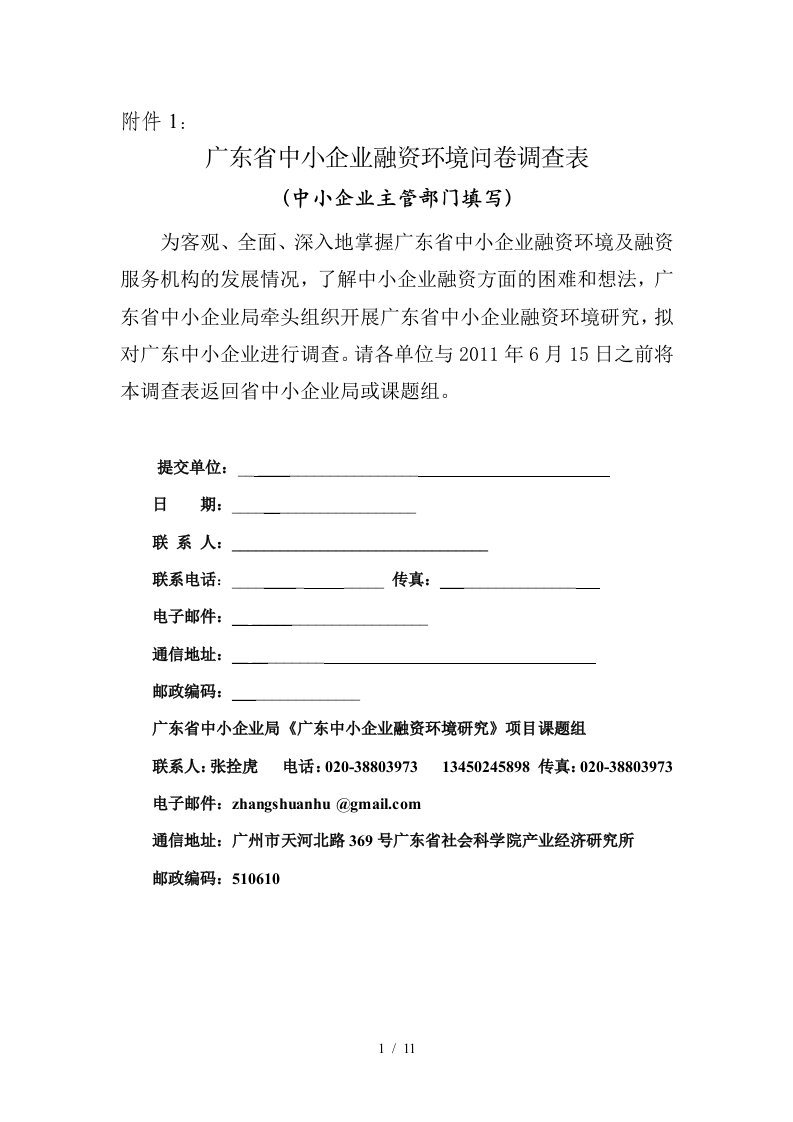 中小企业融资调查问卷(广东省)