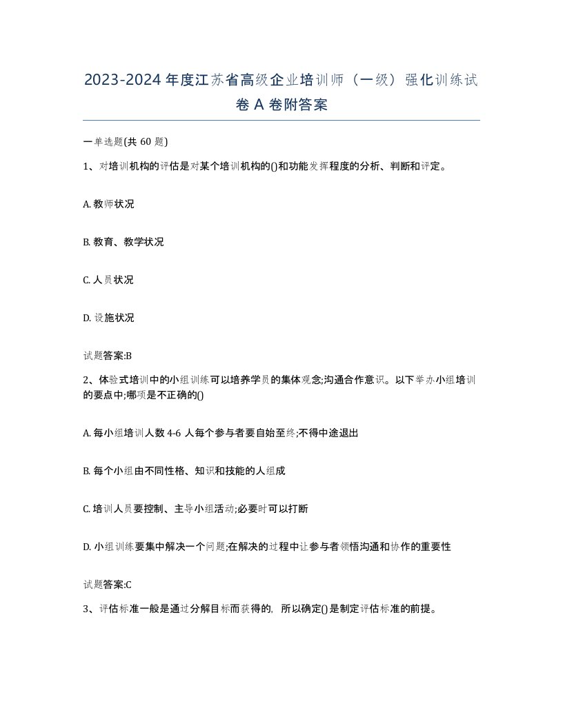 2023-2024年度江苏省高级企业培训师一级强化训练试卷A卷附答案