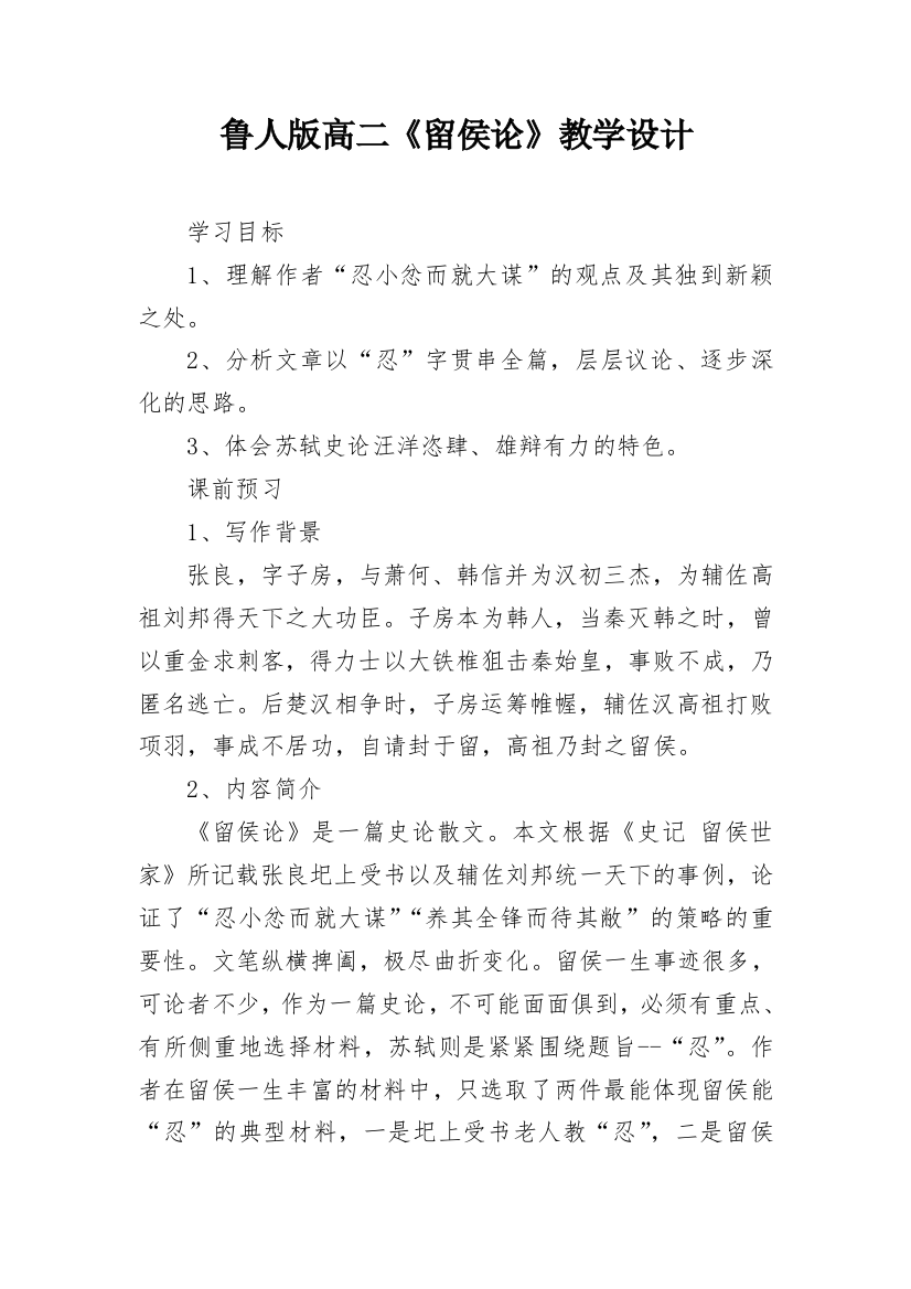 鲁人版高二《留侯论》教学设计