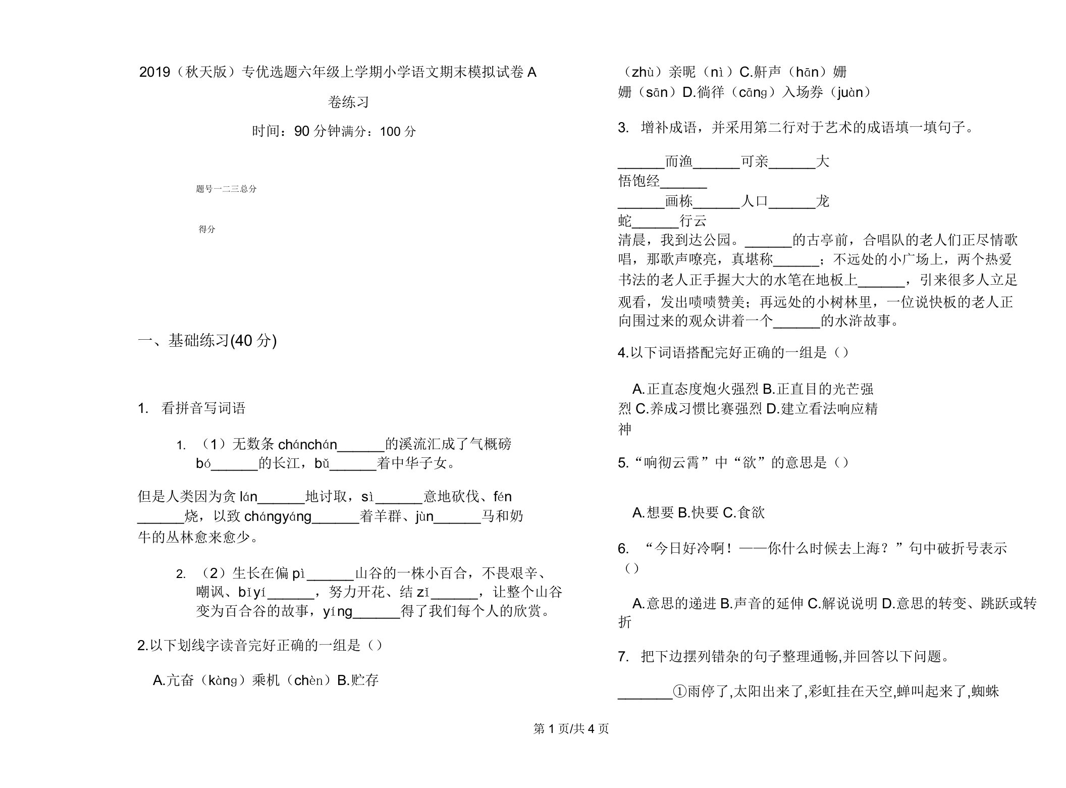 2019(秋季版)专题六年级上学期小学语文期末模拟试卷A卷练习2