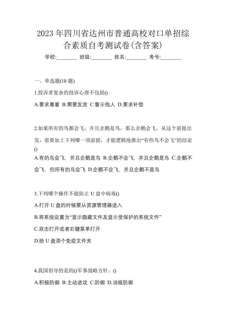 2023年四川省达州市普通高校对口单招综合素质自考测试卷含答案