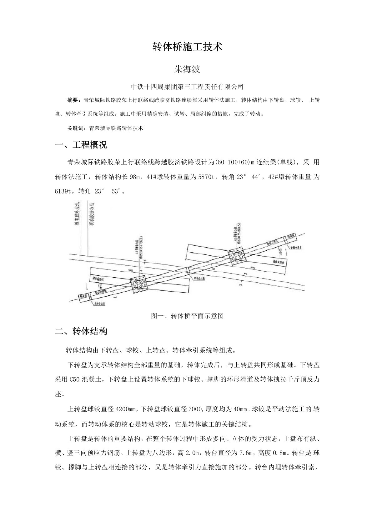 转体桥施工技术