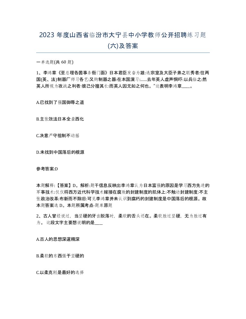 2023年度山西省临汾市大宁县中小学教师公开招聘练习题六及答案