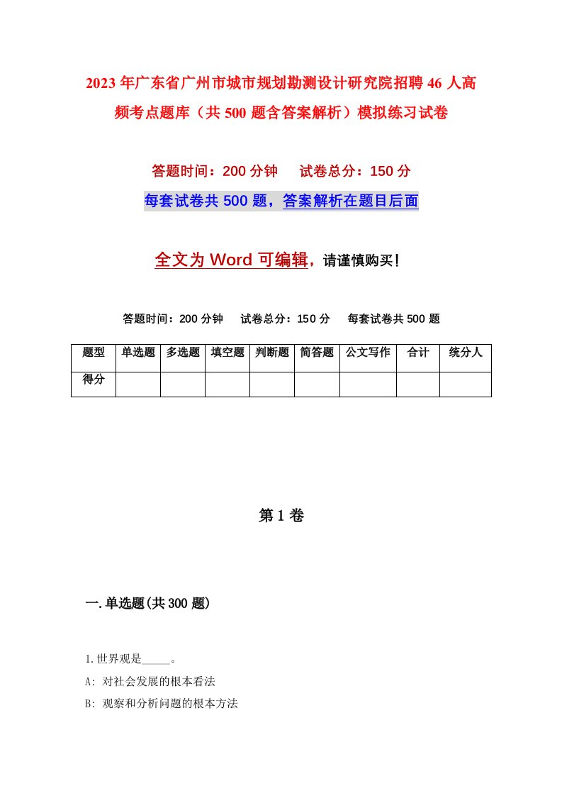 2023年广东省广州市城市规划勘测设计研究院招聘46人高频考点题库共500题含答案解析模拟练习试卷