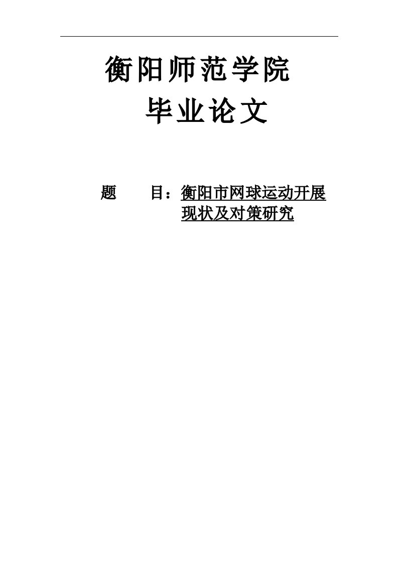 衡阳市网球运动开展现状及对策研究本科生毕业论文