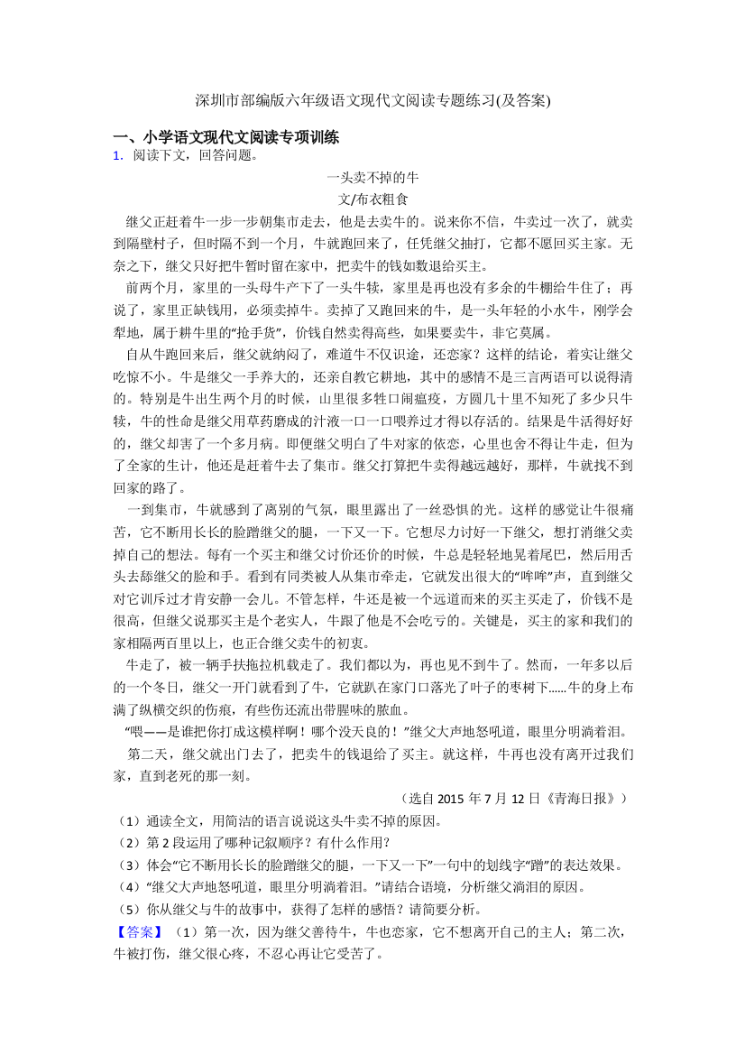 深圳市部编版六年级语文现代文阅读专题练习(及答案)