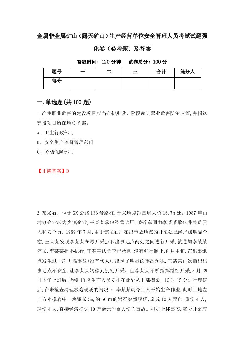 金属非金属矿山露天矿山生产经营单位安全管理人员考试试题强化卷必考题及答案96