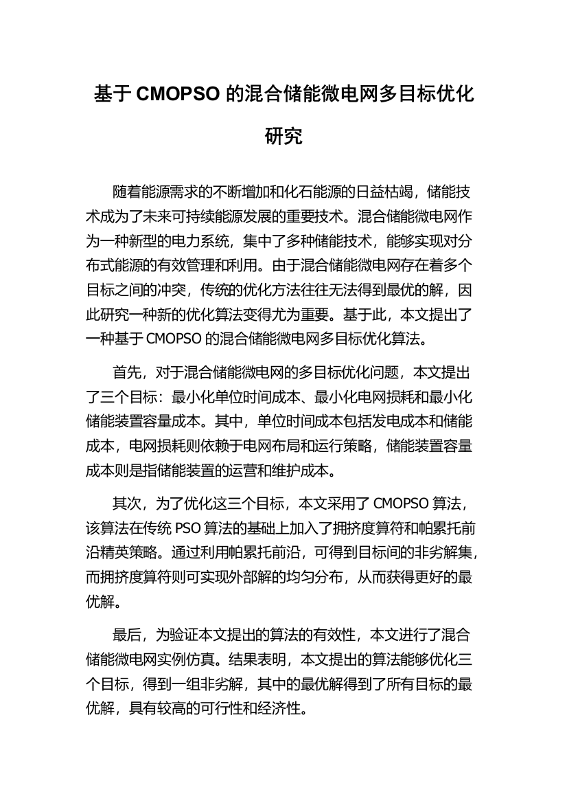 基于CMOPSO的混合储能微电网多目标优化研究