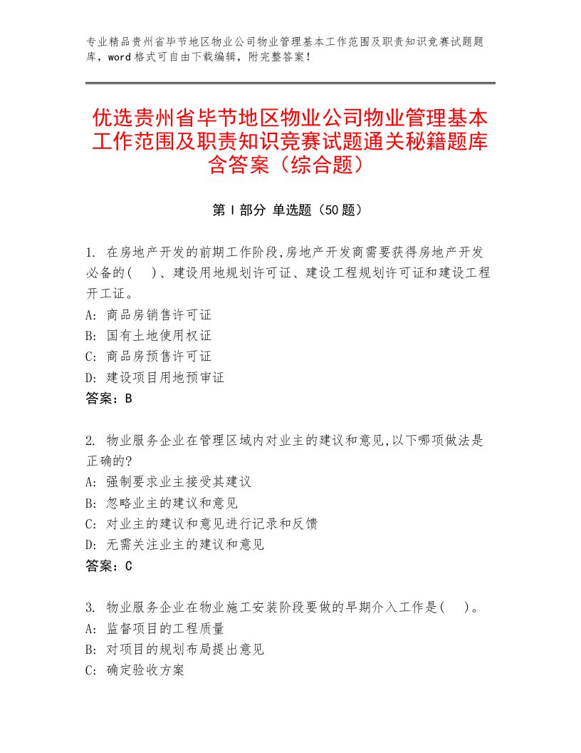 优选贵州省毕节地区物业公司物业管理基本工作范围及职责知识竞赛试题通关秘籍题库含答案（综合题）