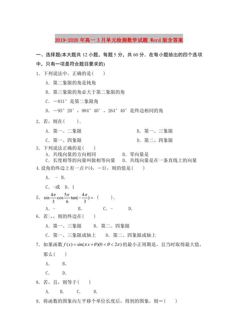 2019-2020年高一3月单元检测数学试题