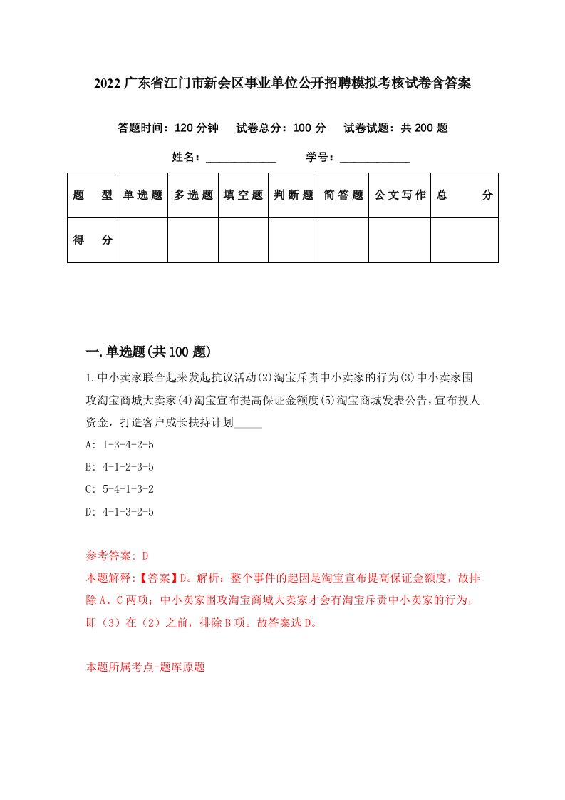 2022广东省江门市新会区事业单位公开招聘模拟考核试卷含答案8