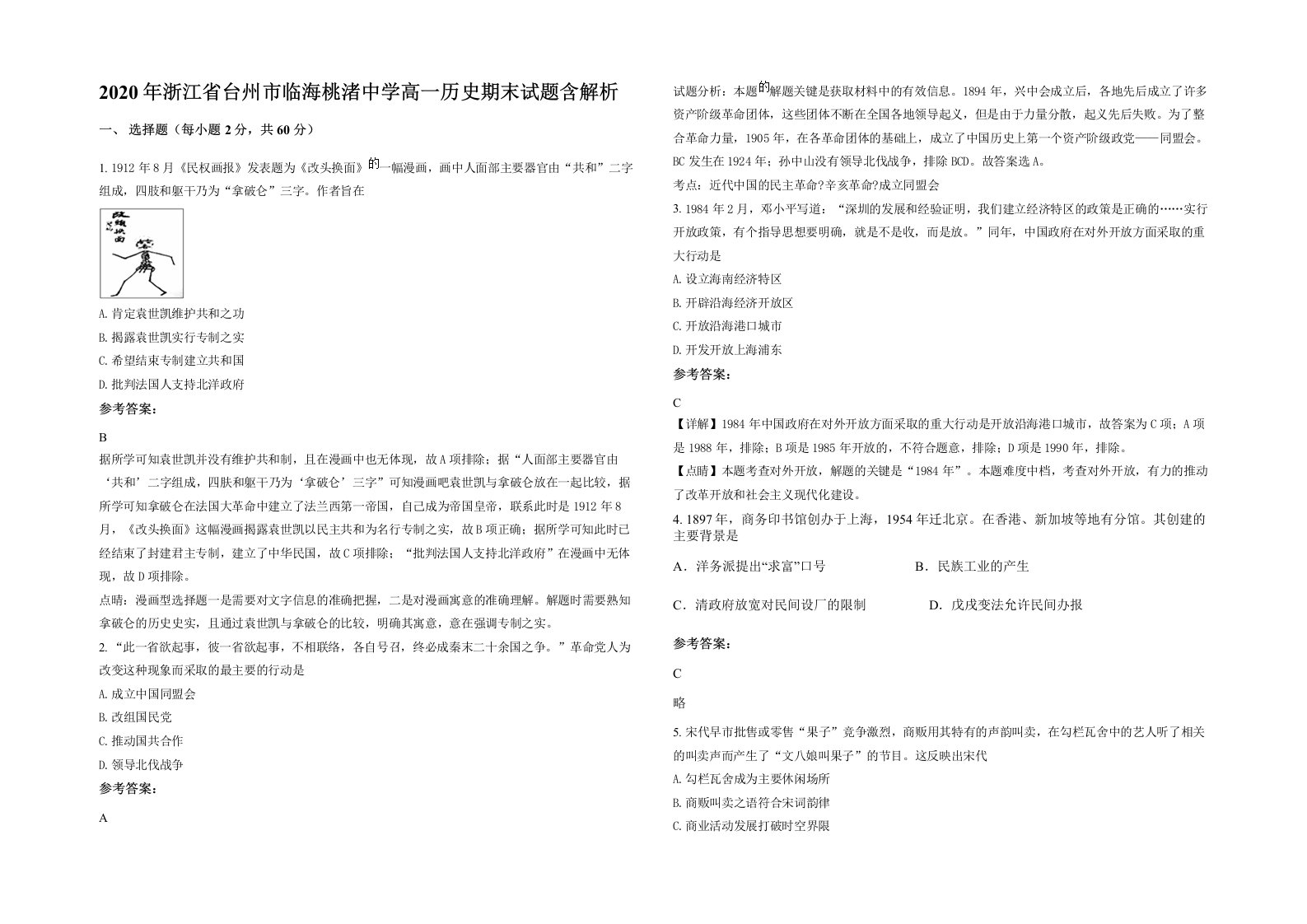 2020年浙江省台州市临海桃渚中学高一历史期末试题含解析