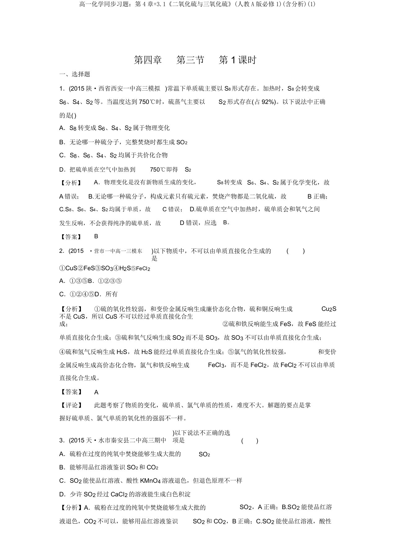 高一化学同步习题：第4章+3.1《二氧化硫与三氧化硫》(人教A版必修1)(含解析)(1)