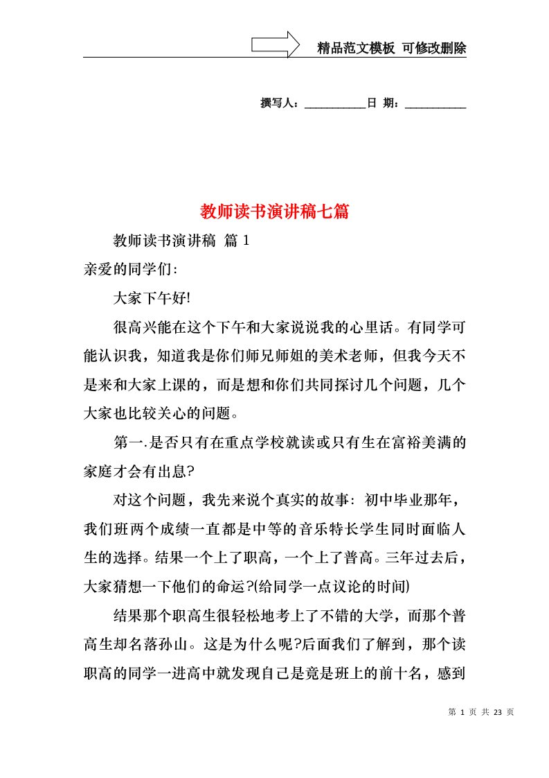 教师读书演讲稿七篇