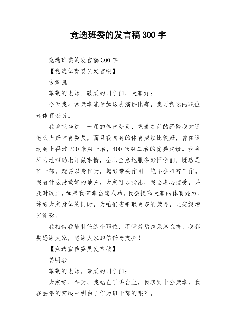 竞选班委的发言稿300字