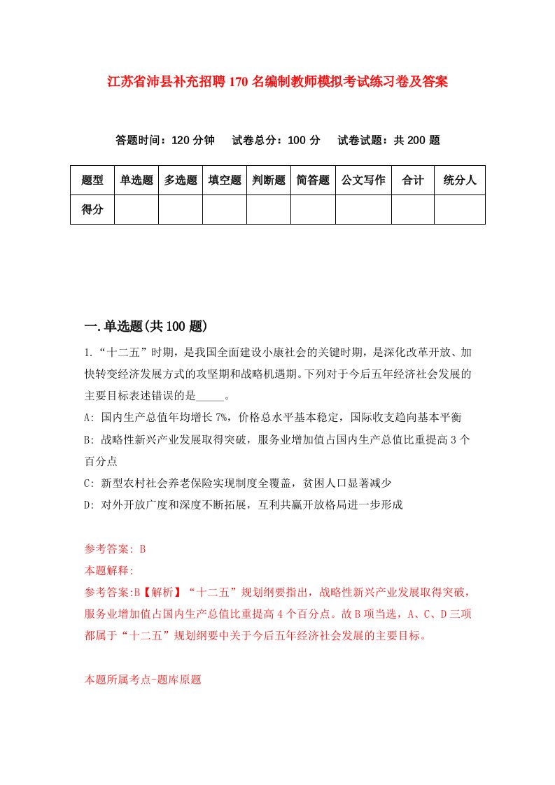 江苏省沛县补充招聘170名编制教师模拟考试练习卷及答案8