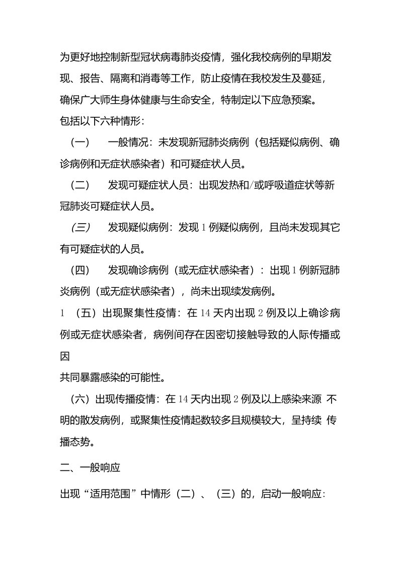 新型冠状病毒感染的肺炎疫情应急处置预案