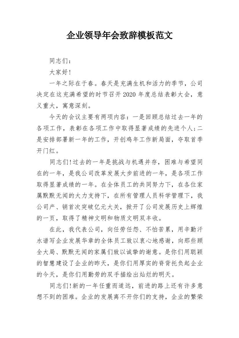 企业领导年会致辞模板范文_1