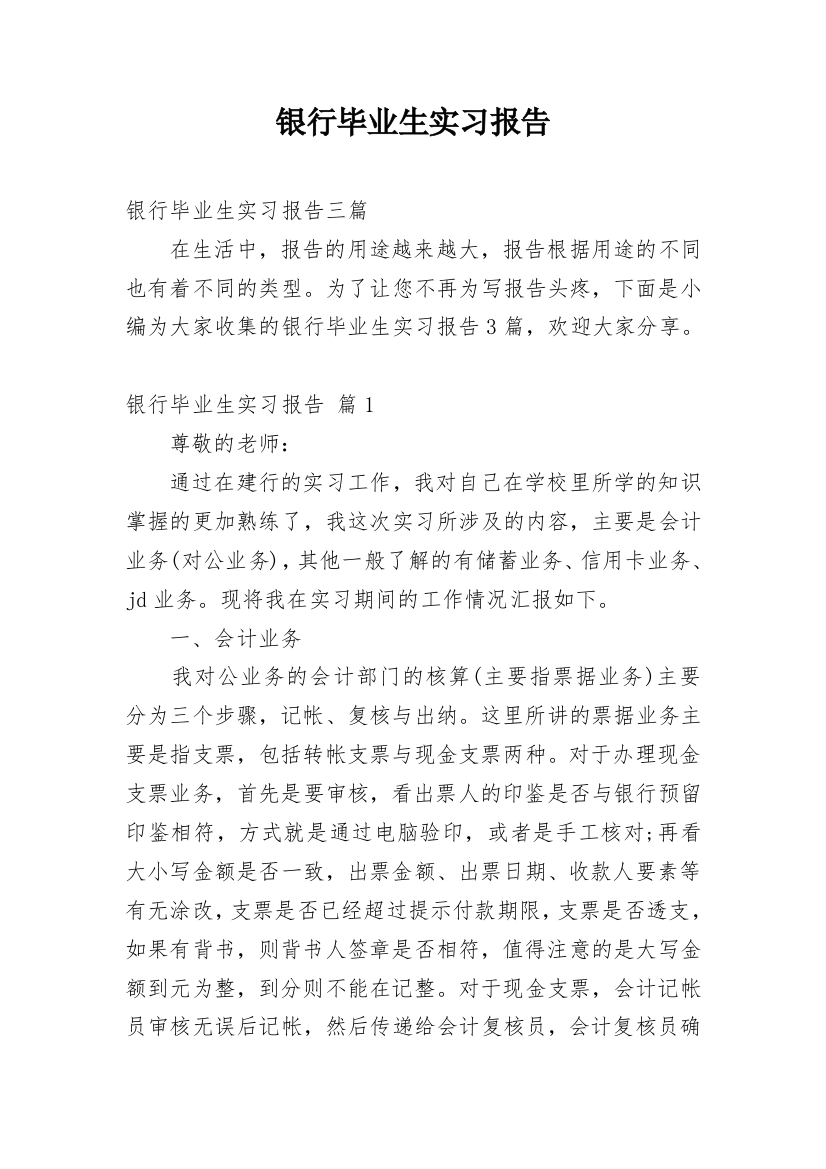 银行毕业生实习报告_7