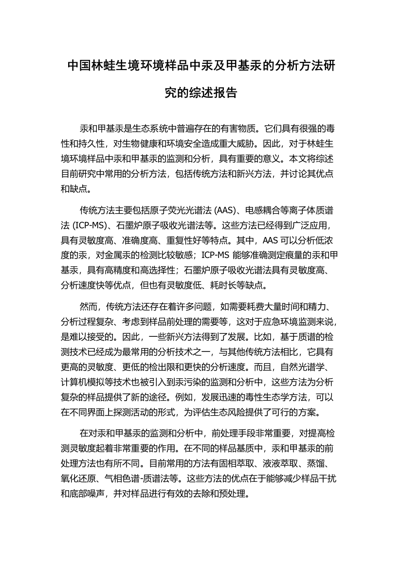 中国林蛙生境环境样品中汞及甲基汞的分析方法研究的综述报告