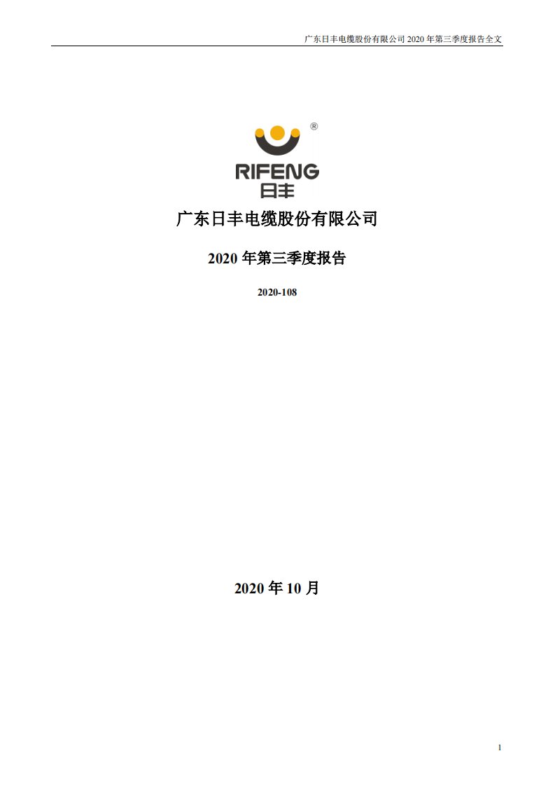 深交所-日丰股份：2020年第三季度报告全文-20201028