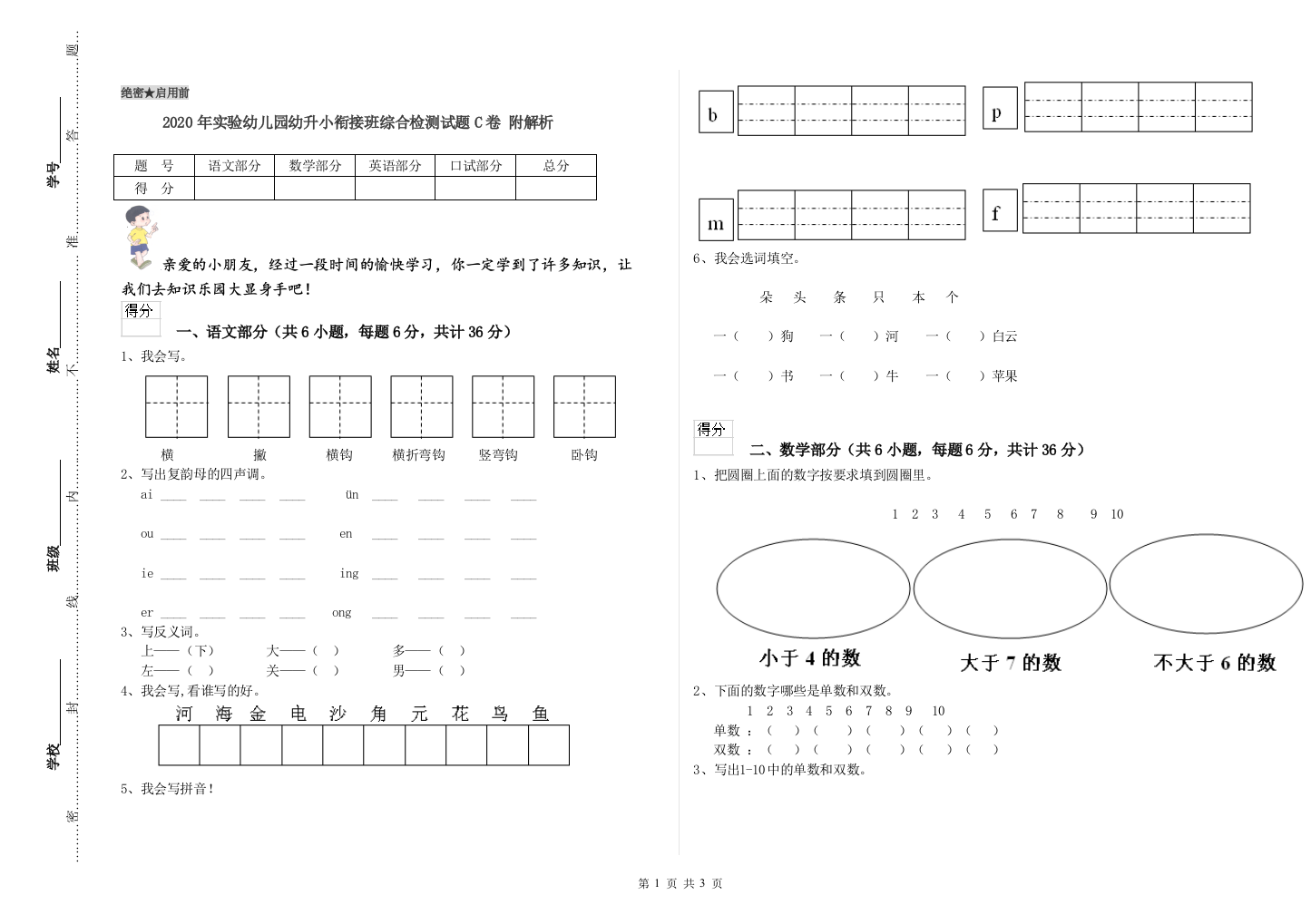 2020年实验幼儿园幼升小衔接班综合检测试题C卷-附解析