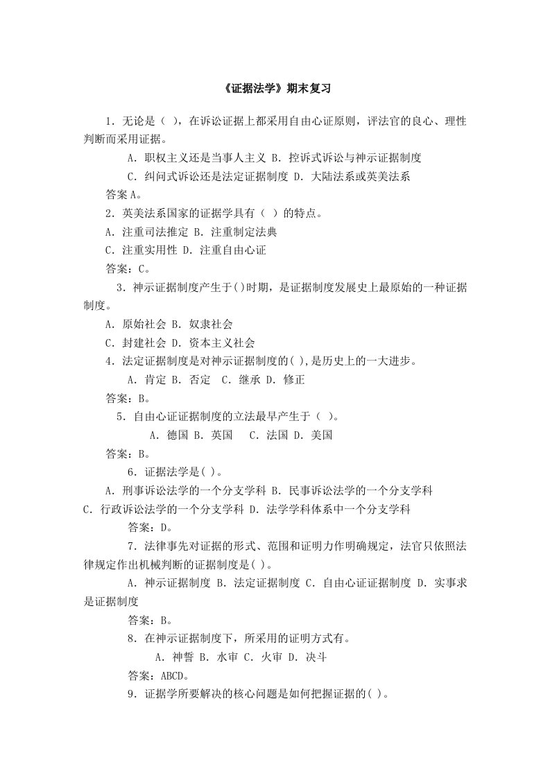 《证据学》期末复习参考资料