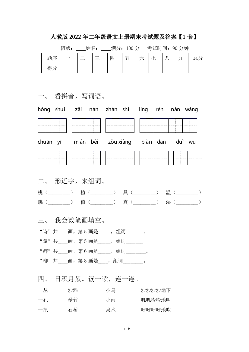 人教版2022年二年级语文上册期末考试题及答案【1套】