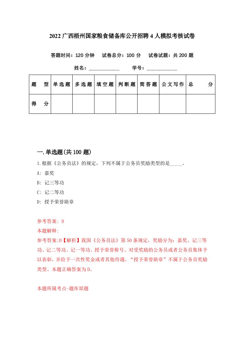 2022广西梧州国家粮食储备库公开招聘4人模拟考核试卷5