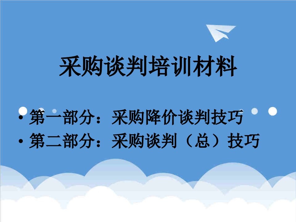 采购管理-采购谈判技巧培训材料141页