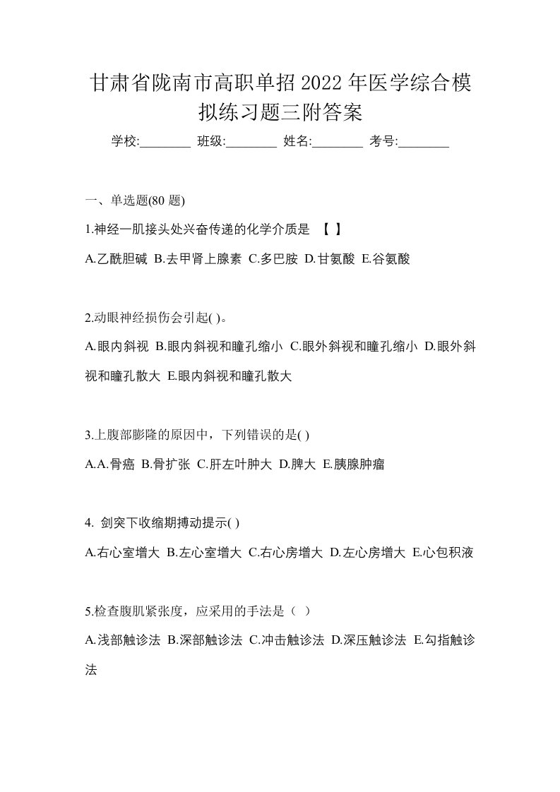 甘肃省陇南市高职单招2022年医学综合模拟练习题三附答案