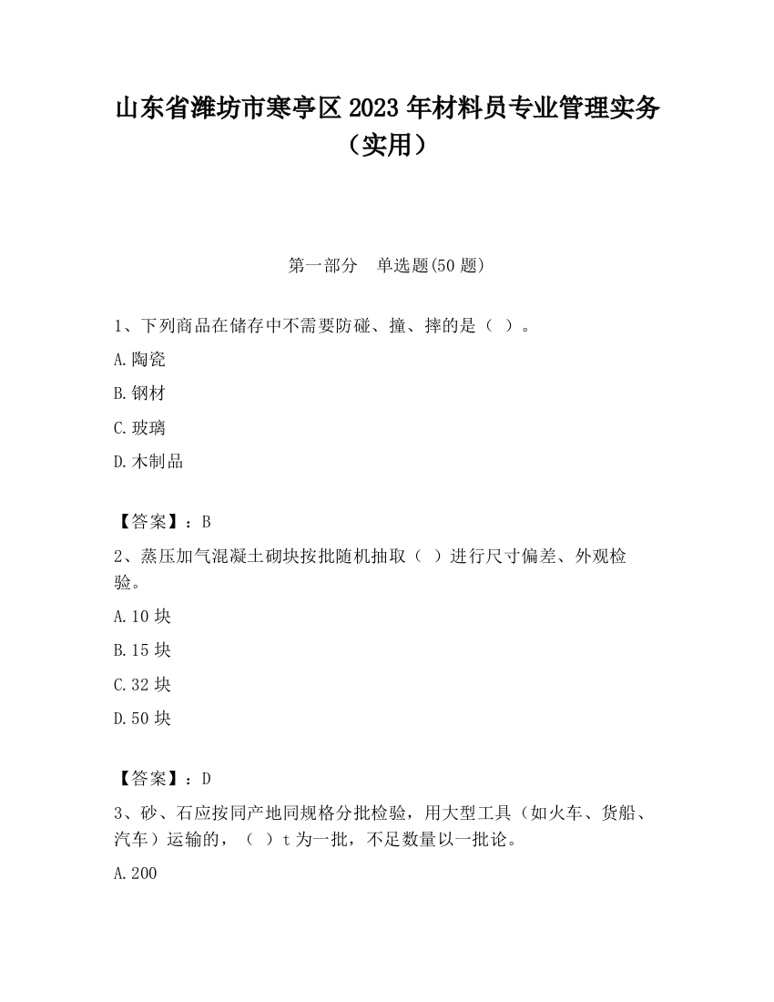 山东省潍坊市寒亭区2023年材料员专业管理实务（实用）